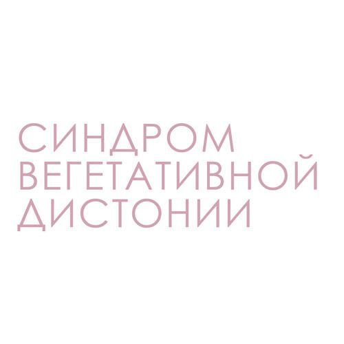 Синдром вегетативной дисфункции : причины, симптомы, диагностика, лечение