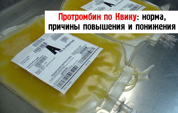 Протромбин по Квику понижен: что это значит и что делать если протромбиновый индекс ниже нормы