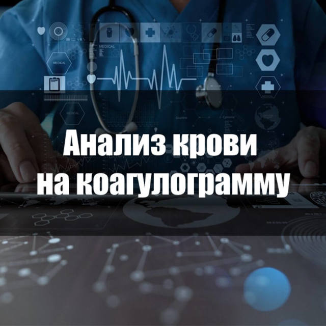 Коагулограмма - что это за анализ, как подготовиться, где сдавать, расшифровка результатов у взрослых, детей, беременных