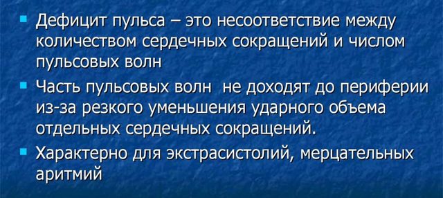 Когда возникает дефицит пульса и как определяется