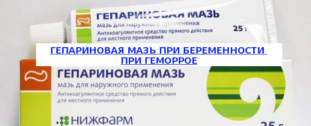 Гепариновая мазь при геморрое: как применять во время беременности