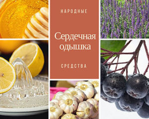 Лечение сердечной одышки народными средствами