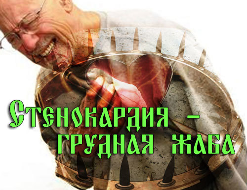 Как лечить стенокардию сердца, используя народные методы