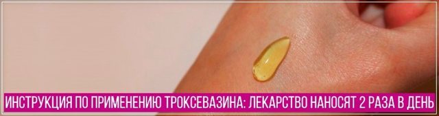 Троксевазин при геморрое: инструкция по применению