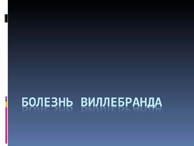 Болезнь Виллебранда у детей - презентация онлайн