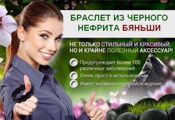 Браслет бяньши: ОТЗЫВЫ, полезные свойства, как носить