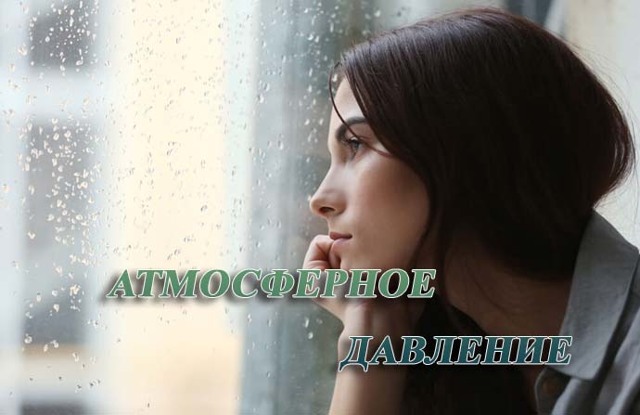 Как низкое атмосферное давление влияет на людей? Зависимость между атмосферным и артериальным давлением