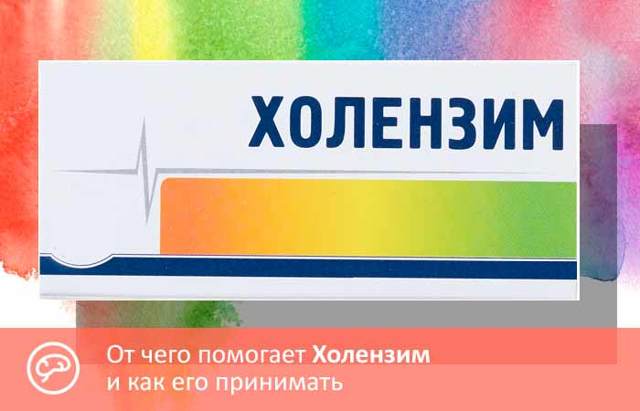 Холензим - официальная инструкция по применению, аналоги