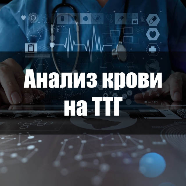 Анализ крови на ТТГ: подготовка, проведение и расшифровка результатов