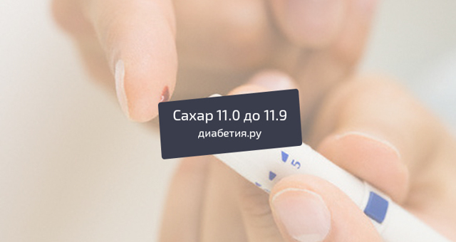 После еды сахар в крови 11 - Лечение диабета