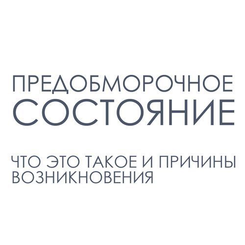 Предобморочное состояние: что это и почему это происходит? - Красота и здоровье - Статьи