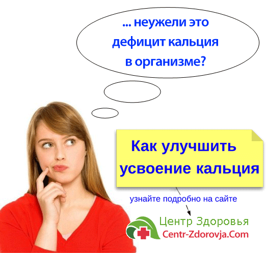 Недостаток кальция в организме, симптомы, как восполнить