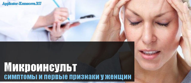 Микроинсульт симптомы первые признаки у женщин