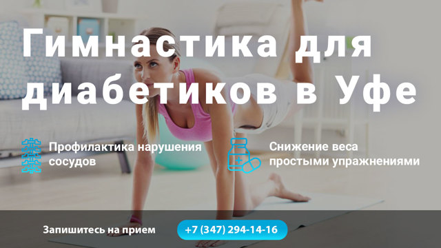 Гимнастика для диабетиков: комплекс эффективных упражнений, советы и рекомендации медиков
