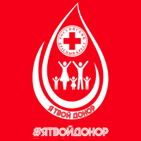 ПАМЯТКА ДОНОРА «Я ТВОЙ ДОНОР»