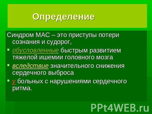 Синдром Морганьи-Адамса-Стокса - презентация онлайн