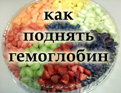 Как поднять гемоглобин быстро, какая норма у женщин, мужчин и детей