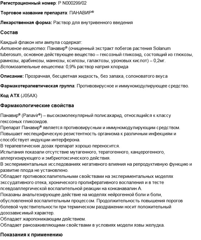 Панавир - инструкция и формы выпуска: гель, инлайт и интим спрей, свечи