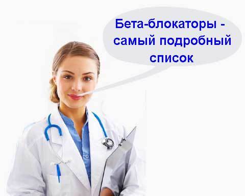 Бета-блокаторы: список препаратов. Сайт о лечении гипертонии. Учим, как снизить давление до нормы