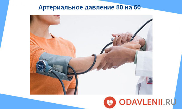 Давление 80 на 50: что это значит и что делать
