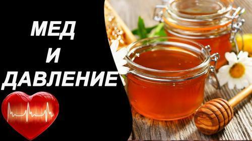 Может ли мед повышать давление