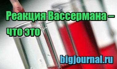 Реакция Вассермана – что это
