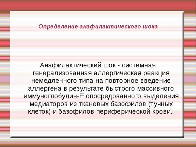 Реанимация и интенсивная терапия при травматическом, геморрагическом, анафилактическом и инфекционно-токсическом шоке - презентация онлайн
