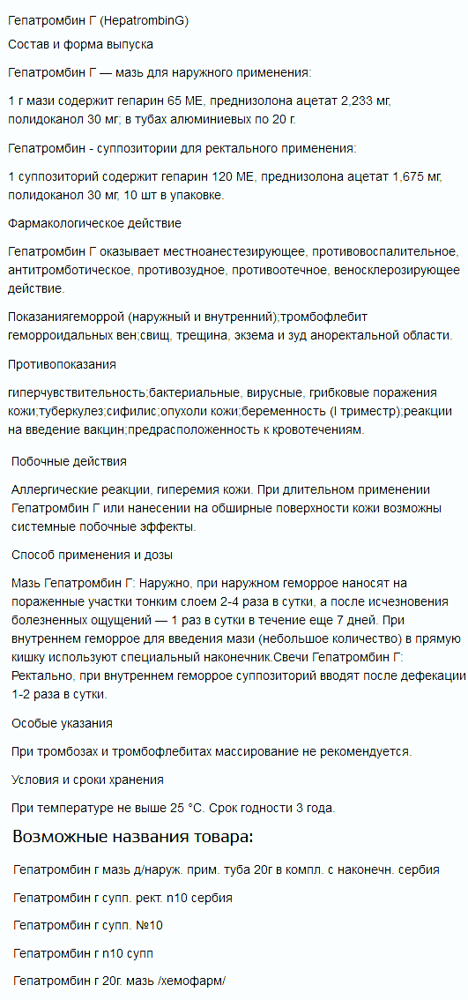 Свечи и мазь Гепатромбин Г: инструкция по применению и сколько стоят?