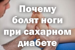 Боли в ногах при сахарном диабете - Здоровье людей