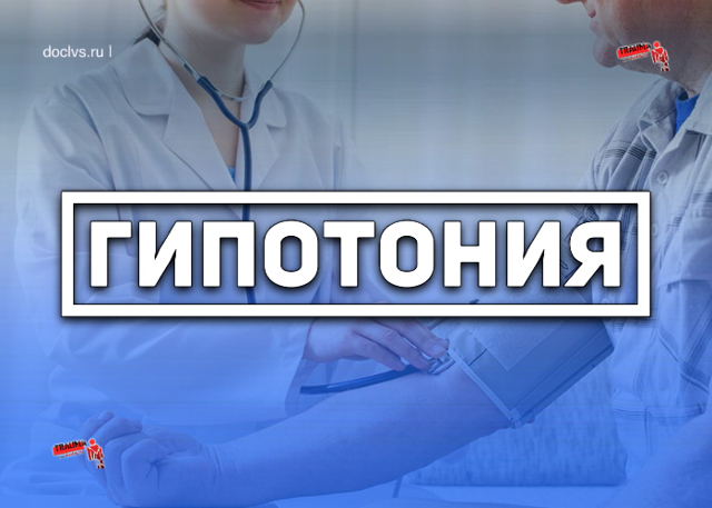 Гипотония - виды, признаки, лечение