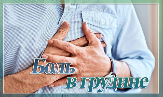 Что означает боль в грудине посередине