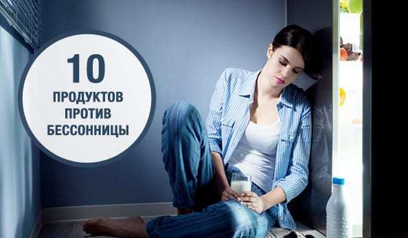 Продукты для хорошего сна