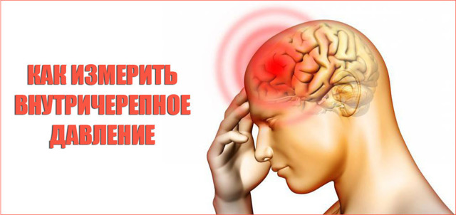 Внутричерепное давление – причины, симптомы и признаки (у взрослого, у ребенка), диагностика, методы лечения. Как измерить? Как снизить повышенное внутричерепное давление?