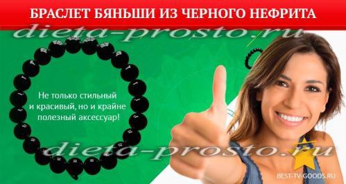 Браслет Бяньши от Елены Малышевой - средство от всех недугов