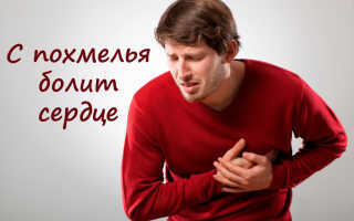 Перестает болеть сердце после алкоголя. Что нужно делать при сердечных болях после алкоголя. После алкоголя болит сердце? Возможные причины и методы лечения