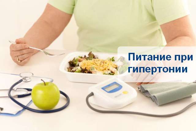 Диета при высоком давлении: питание при гипертонии, повышенном АД - ПроЗдоровье