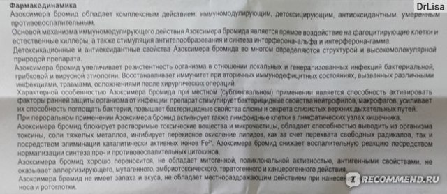 Полиоксидоний - 72 отзыва, инструкция по применению