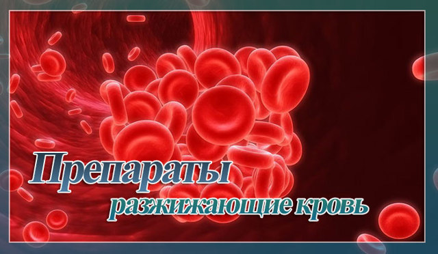 Препараты для разжижения крови без аспирина