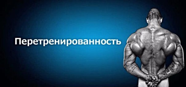 Перетренированность и ее симптомы 4509 2