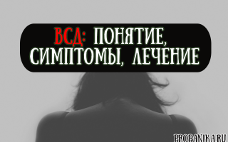 Вегетативно сосудистая дистония симптомы лечение
