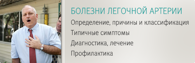 Варианты хирургического лечения легочной артерии