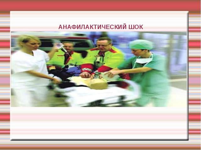 Реанимация и интенсивная терапия при травматическом, геморрагическом, анафилактическом и инфекционно-токсическом шоке - презентация онлайн