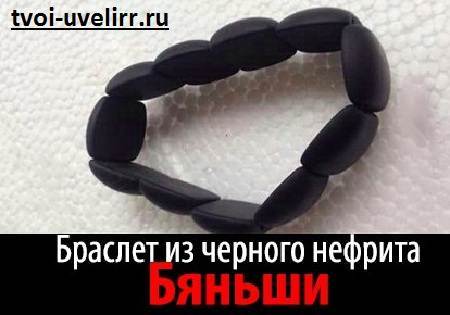 Браслет Бяньши из черного неофрита обман? Что о нем говорят специалисты