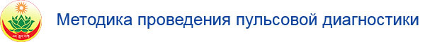 Пульсовая диагностика восточной медицины