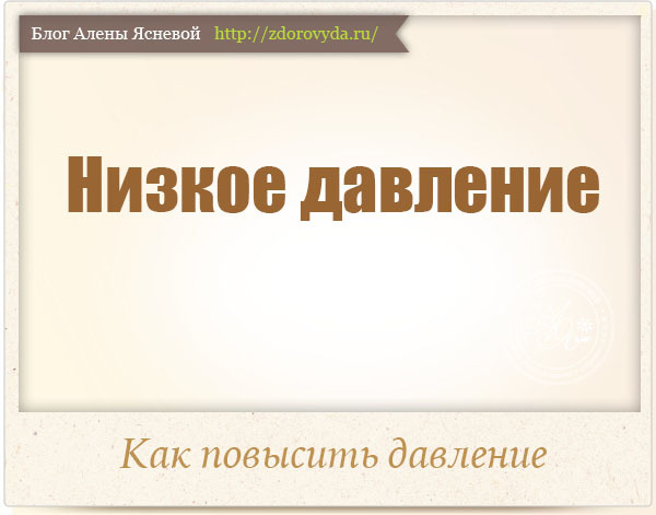 Пониженное давление - что делать. 10 советов как поднять низкое давление