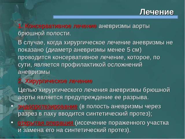 Лечение аневризмы брюшной аорты, операция аневризмы брюшной полости: цена в СПб.