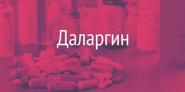 Даларгин – инструкция по применению, показания, аналоги