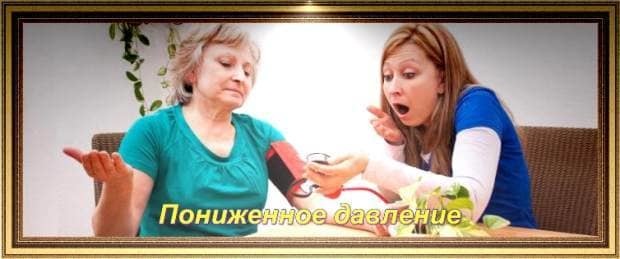Чем опасно низкое давление