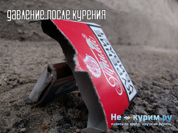 Курение повышает или понижает давление?