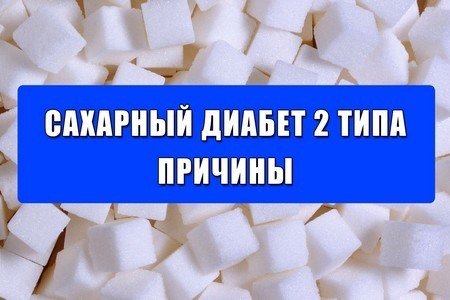 Сахарный диабет 2 го типа